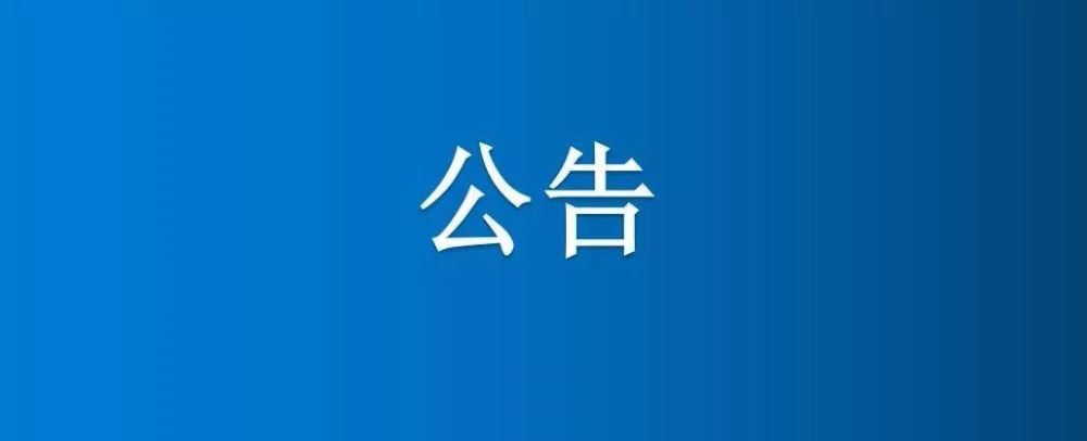 图库恢复正常v一分场七区6、7号中地、白马河地中间半截河填埋项目竞争性谈判公告