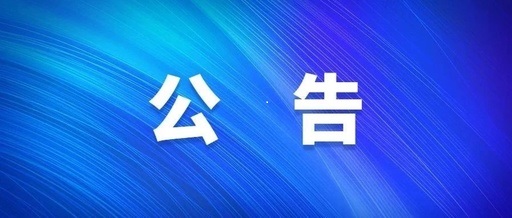 图库恢复正常v电子屏广告位租赁宣传服务采购项目单一来源采购公示