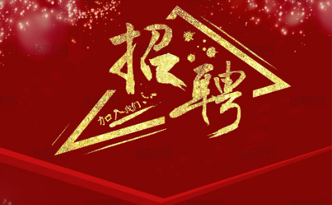 图库恢复正常v 2022年公开招聘人员简章