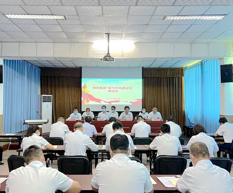 博农集团召开“能力作风建设年”活动 推进会