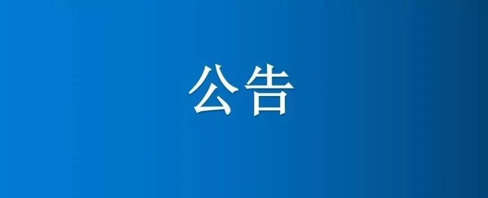 图库恢复正常v选定第三方资产评估机构项目竞争性谈判公告（二次）